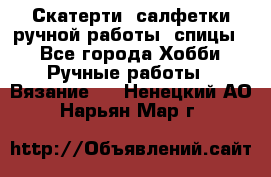 Скатерти, салфетки ручной работы (спицы) - Все города Хобби. Ручные работы » Вязание   . Ненецкий АО,Нарьян-Мар г.